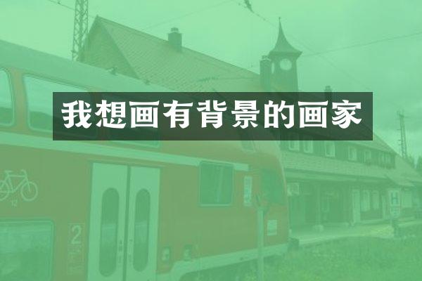 我想画有背景的画家
