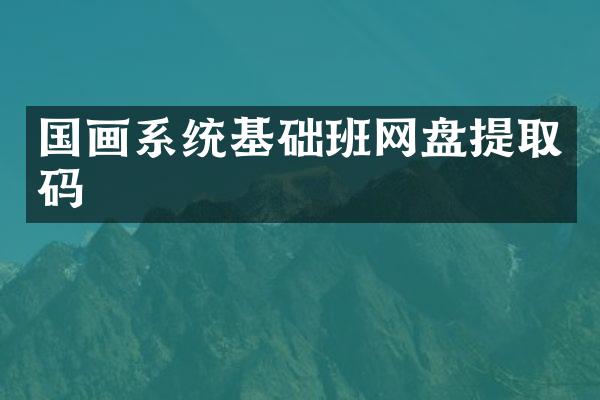 国画系统基础班网盘提取码