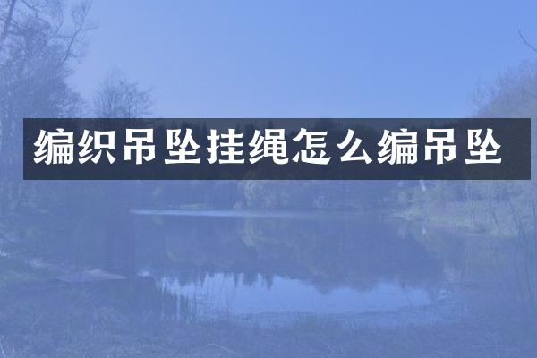 编织吊坠挂绳怎么编吊坠