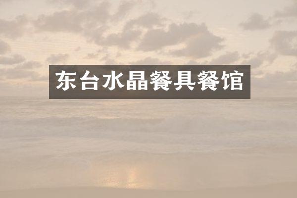 东台水晶餐具餐馆