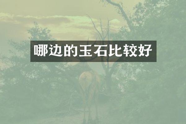 哪边的玉石比较好