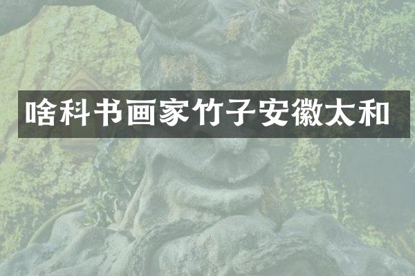 啥科书画家竹子安徽太和