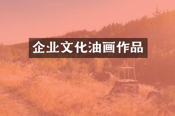企业文化油画作品