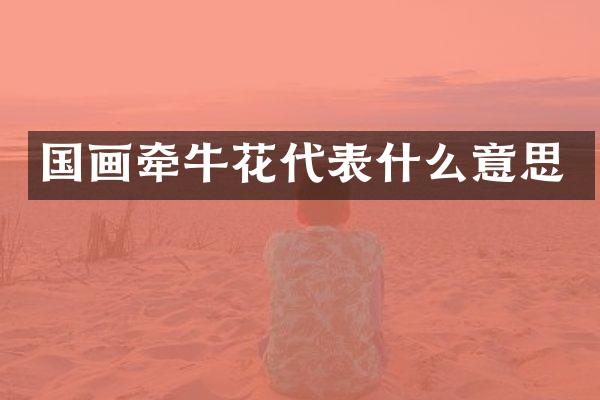 国画牵牛花代表什么意思