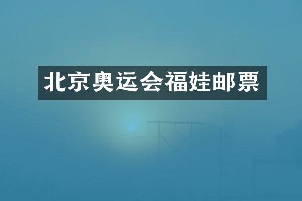 北京奥运会福娃邮票