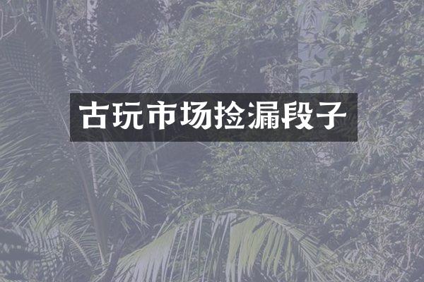 古玩市场捡漏段子