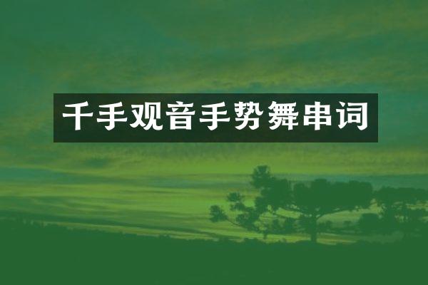 千手观音手势舞串词