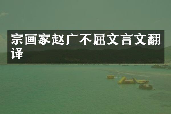 宗画家赵广不屈文言文翻译