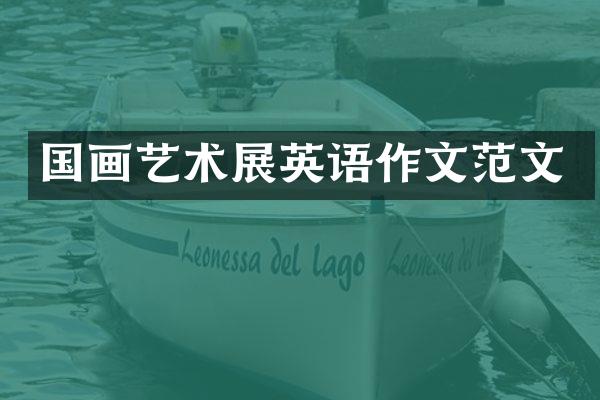 国画艺术展英语作文范文