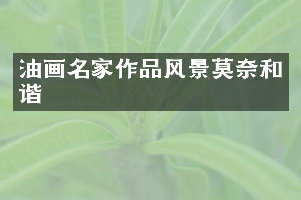 油画名家作品风景莫奈和谐