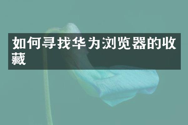 如何寻找华为浏览器的收藏