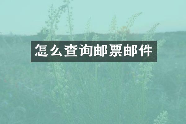 怎么查询邮票邮件
