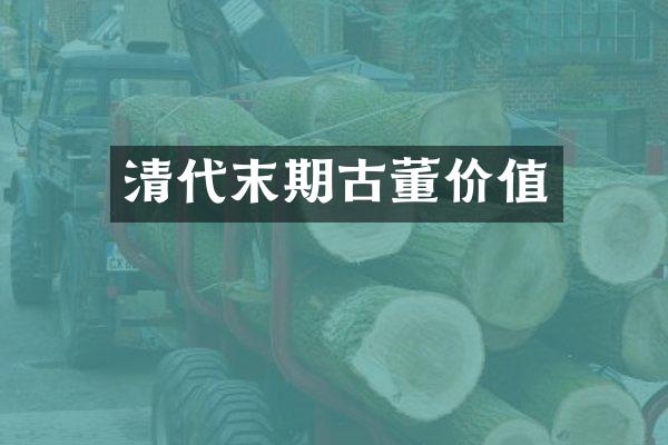 清代末期古董价值