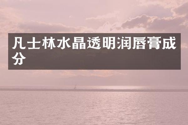 凡士林水晶透明润唇膏成分