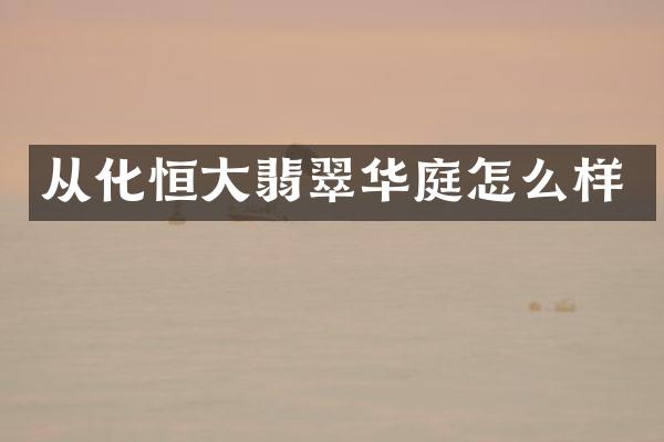 从化恒大翡翠华庭怎么样