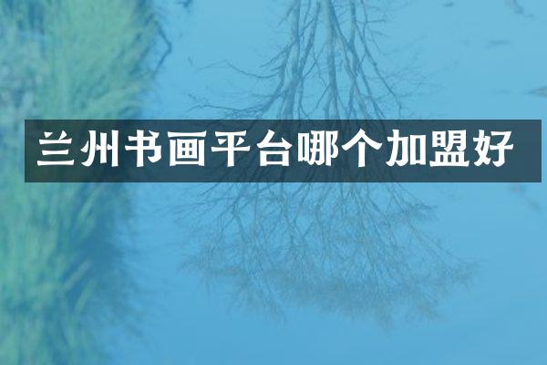 兰州书画平台哪个加盟好