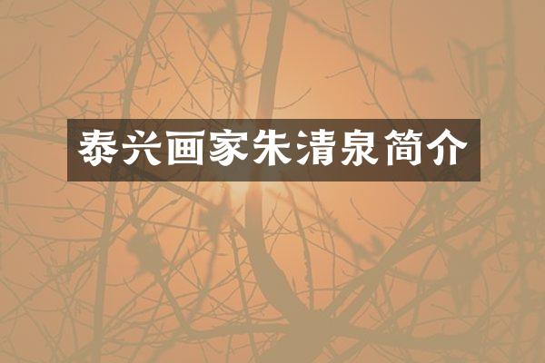 泰兴画家朱清泉简介