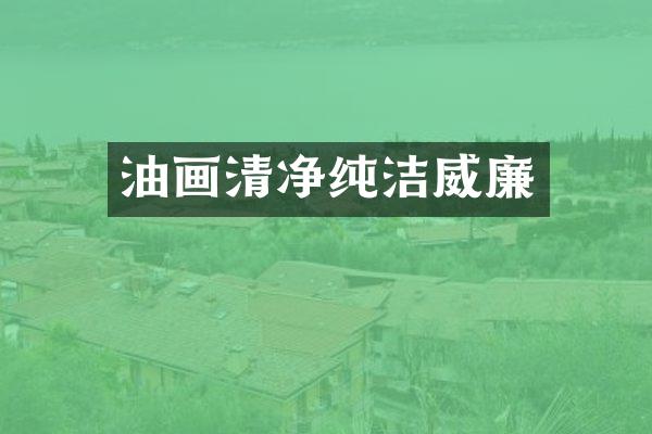 油画清净纯洁威廉