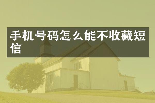 手机号码怎么能不收藏短信