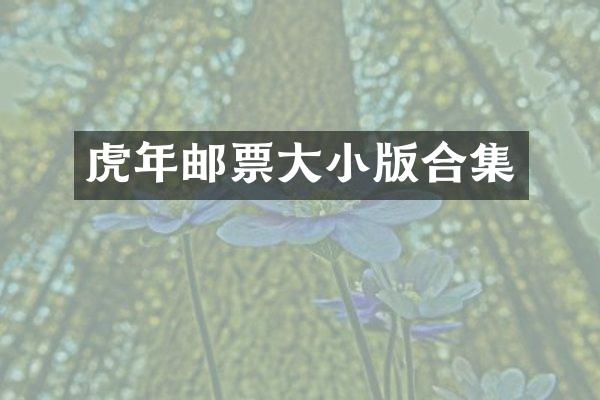 虎年邮票大小版