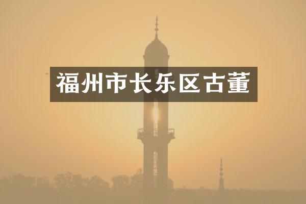 福州市长乐区古董
