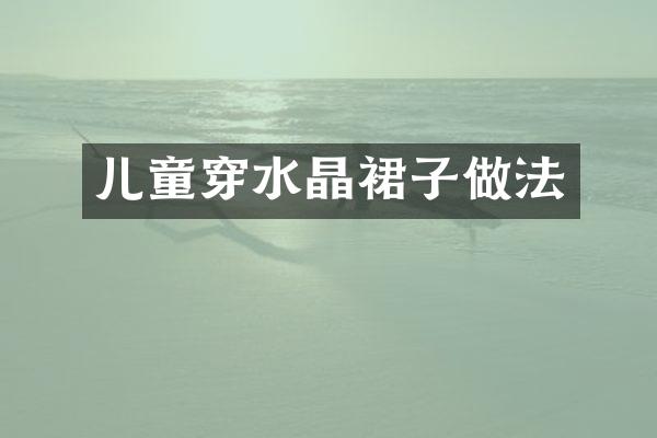 儿童穿水晶裙子做法