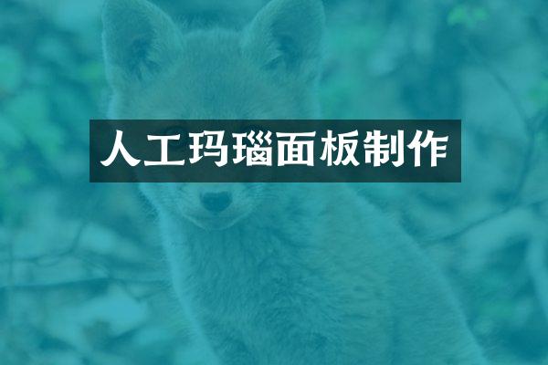 人工玛瑙面板制作
