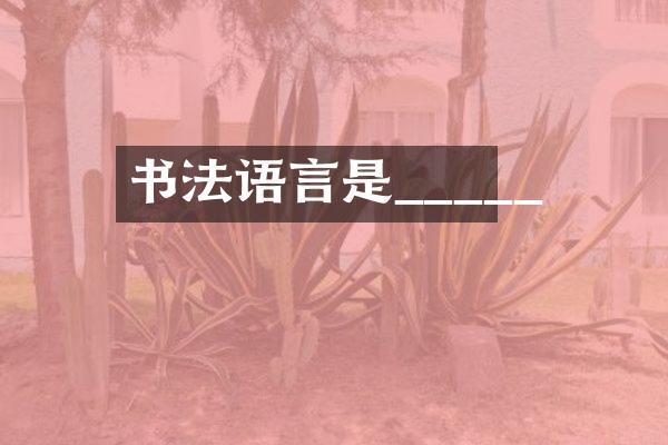 书法语言是_____