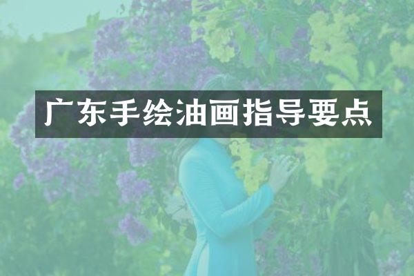 广东手绘油画指导要点