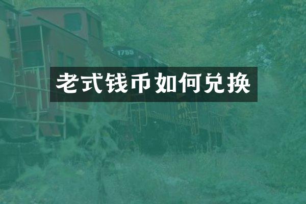 老式钱币如何兑换