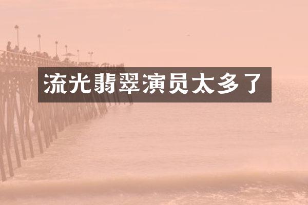 流光翡翠演员太多了