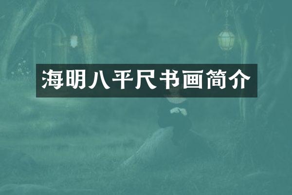 海明八平尺书画简介