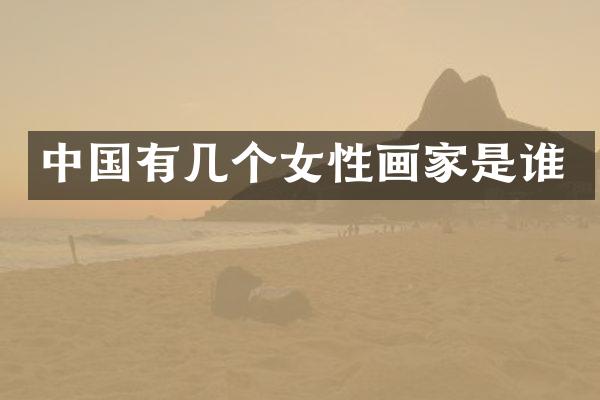 中国有几个女性画家是谁