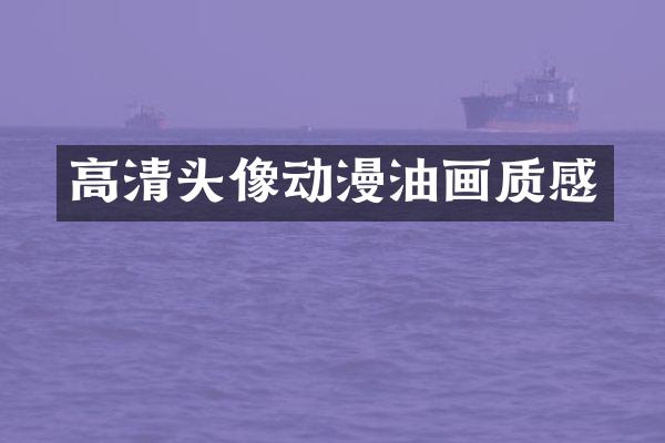 高清头像动漫油画质感