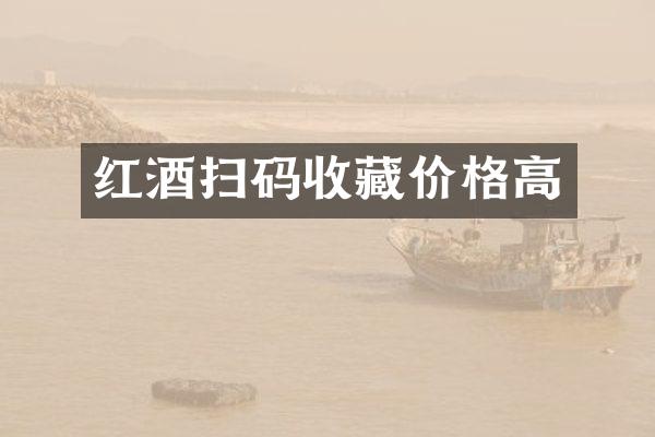 红酒扫码收藏价格高