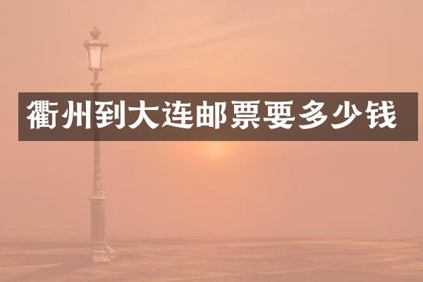 衢州到大连邮票要多少钱