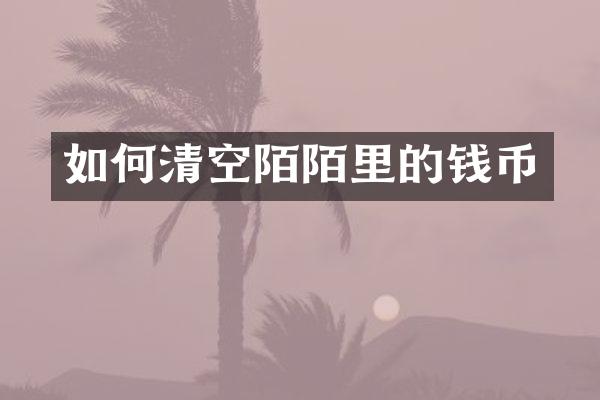 如何清空陌陌里的钱币