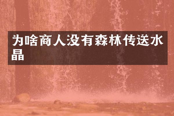为啥商人没有森林传送水晶