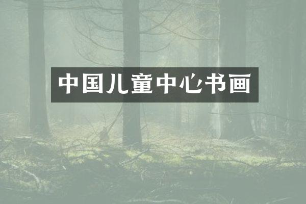 中国儿童中心书画
