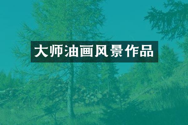 大师油画风景作品