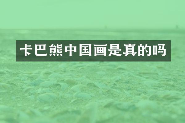 卡巴熊中国画是真的吗