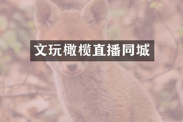 文玩橄榄直播同城