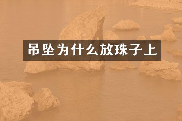 吊坠为什么放珠子上