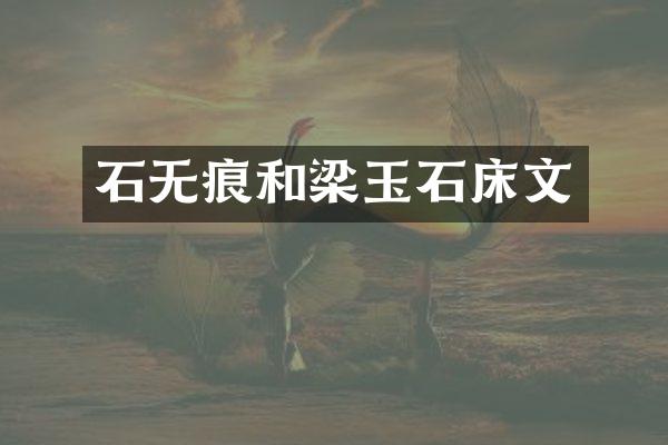 石无痕和梁玉石床文