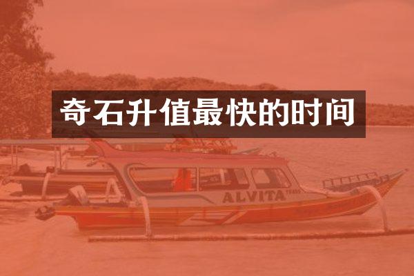 奇石升值最快的时间