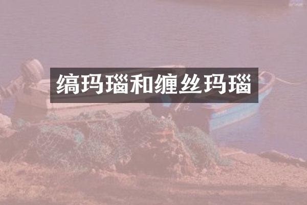 缟玛瑙和缠丝玛瑙