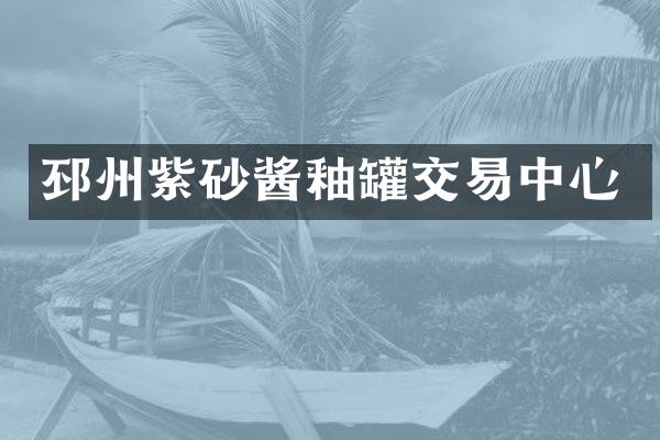 邳州紫砂酱釉罐交易中心