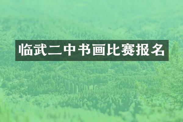 临武二中书画比赛报名