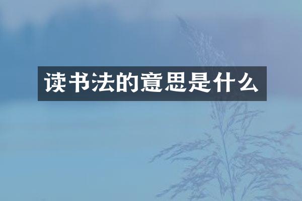 读书法的意思是什么