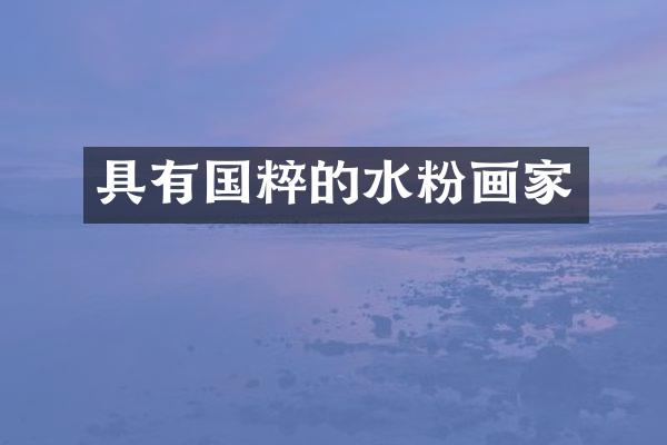 具有国粹的水粉画家